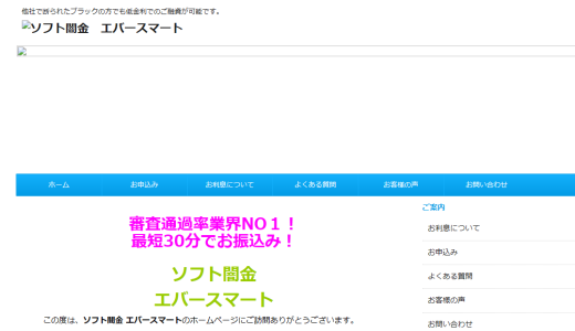 ソフト闇金エバースマートの口コミ掲示板