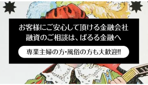 【※廃業したソフト闇金ぱるる】なぜ廃業したのか口コミ情報などを元に徹底分析‼