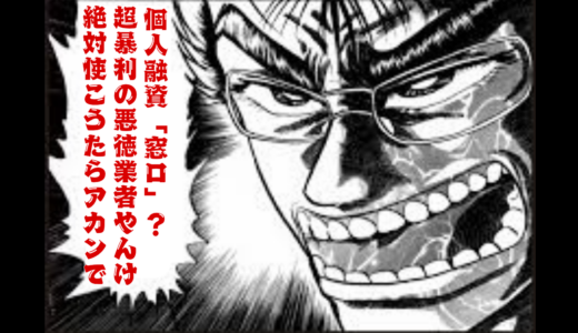 【個人融資の口コミ調査】5chで評判は最悪！「窓口」の過剰な自作自演の投稿には注意してください！！