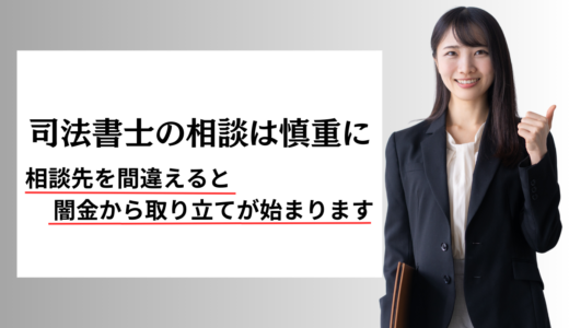 【火に油を注ぐ？！】司法書士法人しもひがし法務事務所へ闇金相談しても会社を辞める事になった！