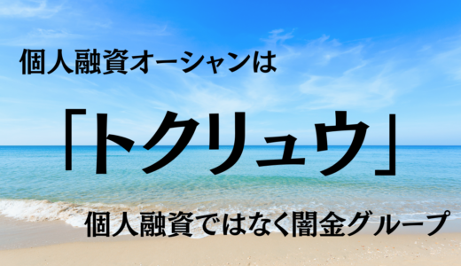 【個人融資の口コミ調査】個人融資オーシャンは「トクリュウ」の極悪闇金！