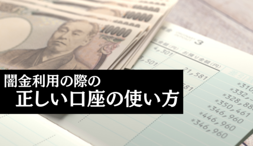 【これが本当の激裏情報】闇金利用で口座凍結が怖い方必見！口座凍結せずに借りれる方法をご紹介！