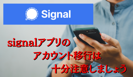 【Signalアプリ利用者必見】SNSを利用した成りすましトラブル多発中！成りすまし業者への対策をご紹介！！