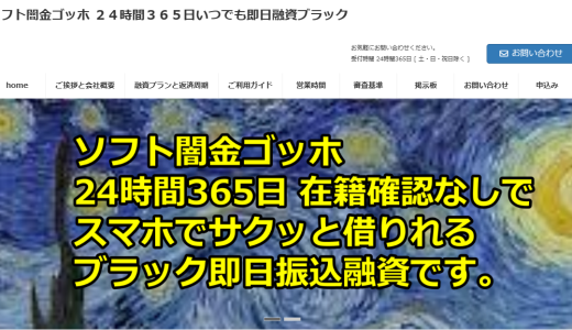 ソフト闇金ゴッホは超高金利の闇金確定【口コミ情報と詳細】