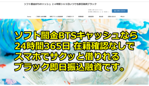 突然消えたソフト闇金BTSキャッシュは今どこに‼【口コミ情報と詳細】