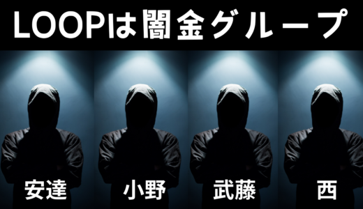 【担当者によって違う？】個人融資LOOP（ループ）について徹底調査しました！！