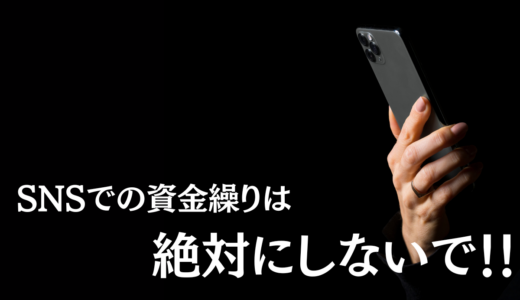 【Twitterの個人融資の知恵袋】Twitterの個人融資業者の実態がこの記事1つで分かります！