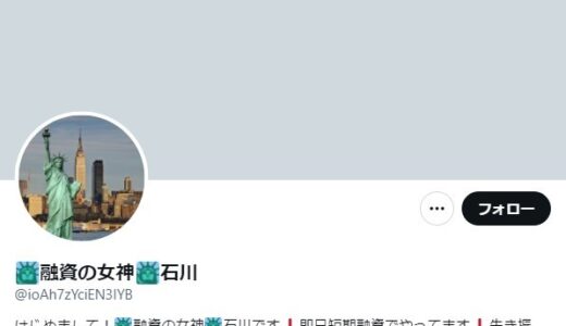 【個人融資の口コミ調査】Twitter闇金「融資の女神」の貸し付けは仕組まれた超高金利！