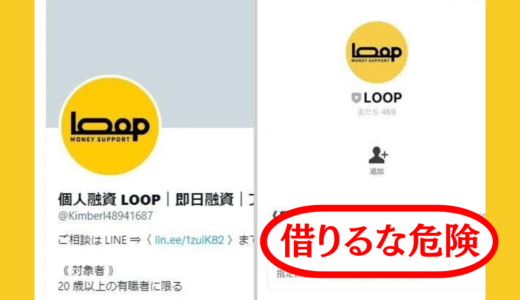 【個人融資の口コミ調査】個人融資のLOOP小野には要注意！！系列情報も一挙に公開！！