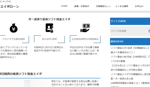 【ソフト闇金の口コミ調査】ソフト闇金エイダで借りてはいけない！月一返済のソフト闇金なんて存在しない！