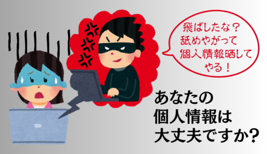 あなたの個人情報は大丈夫？【闇金を飛ばした人の末路】返済計画なしに闇金を利用するのは止めましょう！！