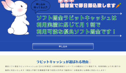 ソフト闇金ラビットキャッシュ口コミ掲示板