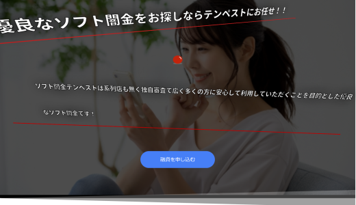 ソフト闇金テンペストの口コミ掲示板