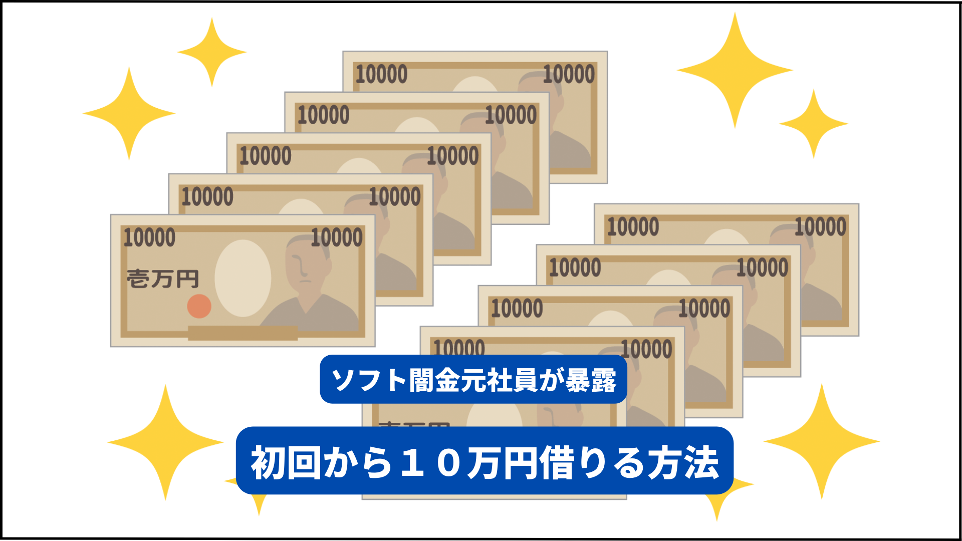 ソフト闇金で初回から１０万円借りれる業者を元闇金社員が教えます！！